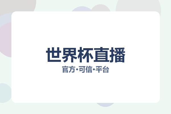 世界杯直播 图片